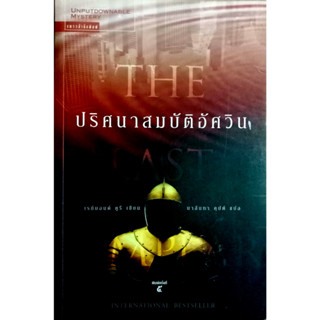 ปริศนาสมบัติอัศวิน The Last Templar ผู้เขียน เรย์มอนด์ คูรี ผู้แปล นาลันทา คุปต์