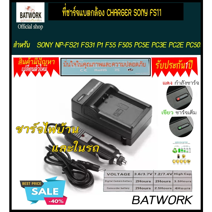 (แท่นชาร์จแบตเตอรี่กล้อง) 'CHARGER SONY FS11 ใช้ชาร์จกับ  SONY NP-FS21 FS31 P1 F55 F505 PC5E PC3E PC
