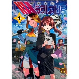 บริษัทจำกัดแมจิลูเมียร์  เล่ม 1
