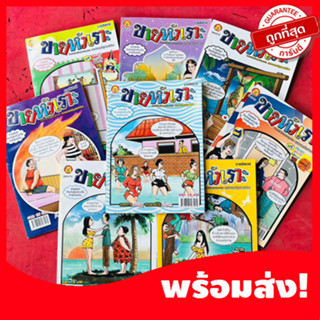 ขายหัวเราะ เล่มละ 10 บาท การ์ตูนอ่านเพลินๆ หนังสือใหม่ตกรุ่น…