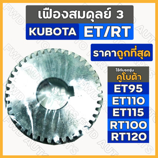 เฟืองสมดุลย์3 / เฟืองสมดุลข้ามสะพาน / เฟืองลูกถ่วง / เฟืองเกียร์ รถไถ คูโบต้า KUBOTA ET95 / ET110 / ET115 / RT100 /RT120