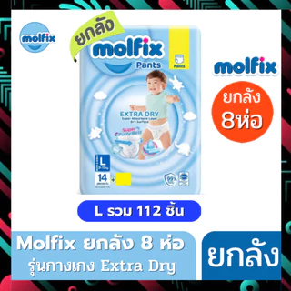 (ส่งด่วน/ส่งทันที🔥) Molfix แพมเพิส ผ้าอ้อมโมลฟิกซ์ โมฟิก ยกลัง 8 ห่อเล็ก รุ่นกางเกง ห่อฟ้า