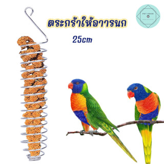 ตระกร้าให้อาหารนก ที่ให้อาหารนก สแตนเลส ให้อาหารนก Bird ขนาด 25x4.3cm นกแก้ว ฟอพัส หงส์หยก คอนัวร์ เลิฟเบิร์ด นกฟินซ์