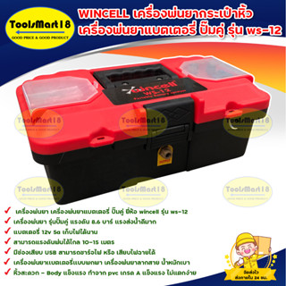 WINCELL เครื่องพ่นยากระเป๋าหิ้ว เครื่องพ่นยาแบตเตอรี่ ปั๊มคู่ รุ่น ws-12 เครื่องพ่นยาเเบตเตอรี่เเบบพกพา