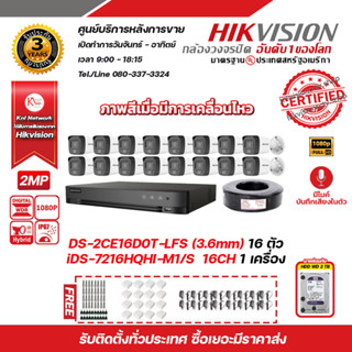 HIKVISION ชุดกล้องวงจรปิด 2 MP DS-2CE16D0T-LFS  (3.6 mm) 16ตัว เครื่องบันทึก 16CH iDS-7216HQHI-M1/S 1 ตัวพร้อม HDD 2TB