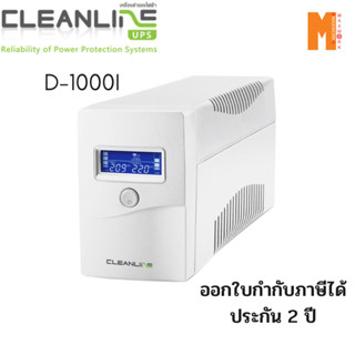 CLEANLINE เครื่องสำรองไฟ คลีนไลน์ D-1000I รับประกัน 2 ปี ออกใบกำกับภาษีได้