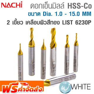 ดอกเอ็นมิลล์ไฮสปีด โคบอลต์ 2 เขี้ยว ขนาด Dia. 1.0 - 15.0 MM เคลือบผิวสีทอง LIST 6230P ยี่ห้อ NACHI จัดส่งฟรี!!!