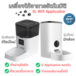 เครื่องให้อาหารแมวอัตโนมัติ 3ลิตร ใช้กับแอพ Tuya Wifi Application  เครื่องให้อาหารแมวอัตโนมัติ เครื่องให้อาหารอัตโนมัติ