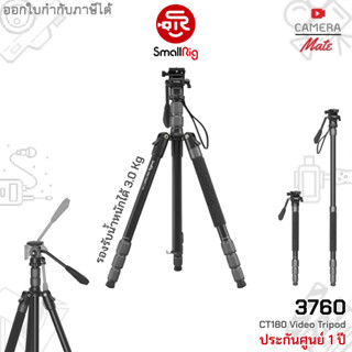 SmallRig 3760 CT180 Video Tripod ขาตั้งกล้อง วิดีโอ |ประกันศูนย์ 1ปี|