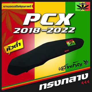 PCX 2018-2022 หัวต่ำ เสพกัญ เบาะปาดทรงกลาง เบาะมอเตอร์ไซค์ หนังเรดเดอร์สีดำ ด้ายแดง คุณภาพดี กันน้ำ แข็งแรงทนทาน