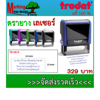 TR-4913 ตรายาง trodat ตรายางตลับพลิก ตรายางหมึกในตัว ตราปั้มชื่อ นามสกุล ตำแหน่ง ที่อยู่ กำหนดข้อความได้เอง