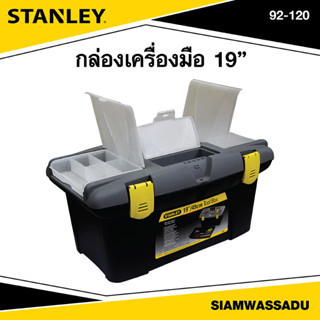 Stanley กล่องเครื่องมือ 19" รุ่น 92-120