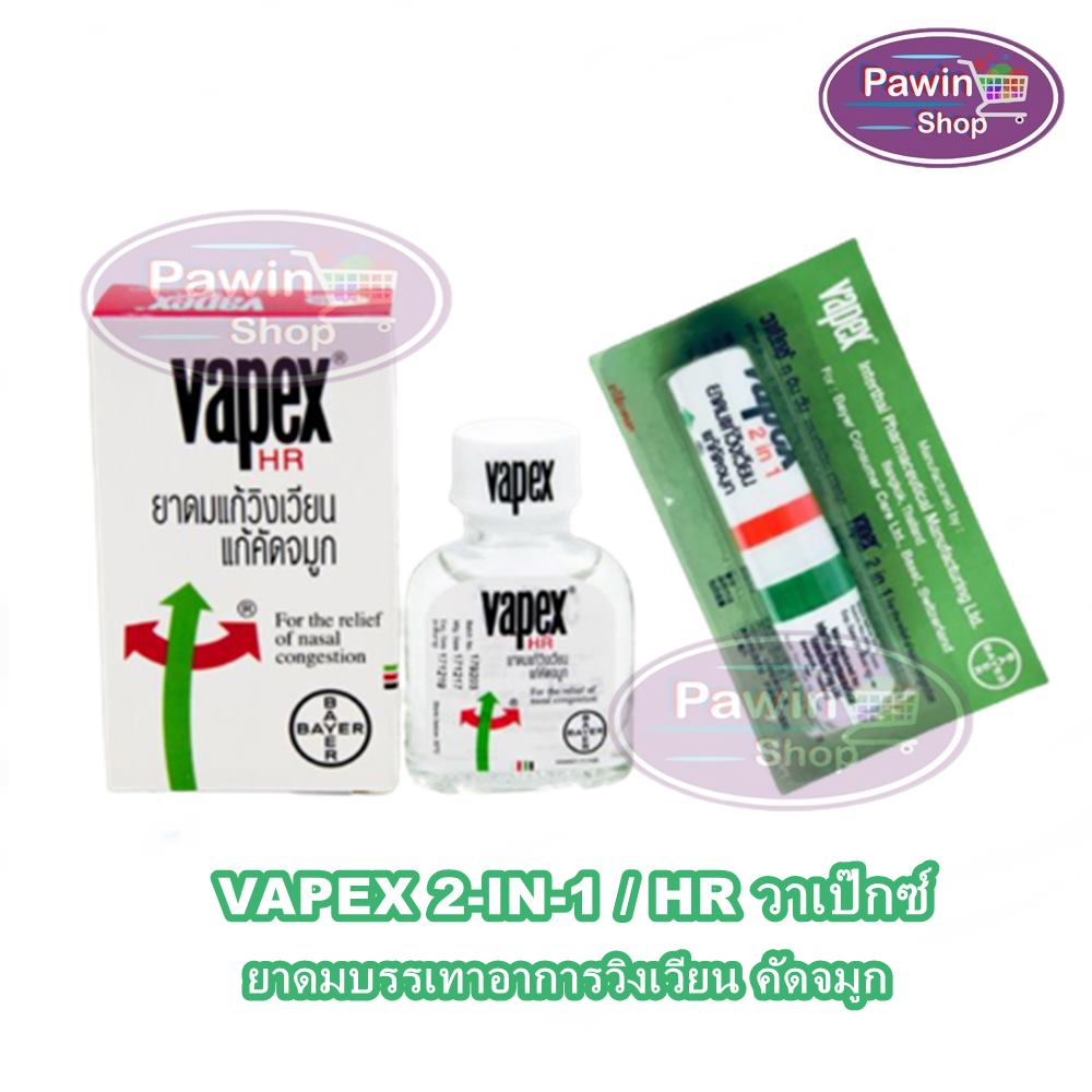 VAPEX 2-IN-1 / HR วาเป๊กซ์ ยาดมบรรเทาอาการวิงเวียน คัดจมูก ทุกแบบ [1 ชิ้น] HH 711X