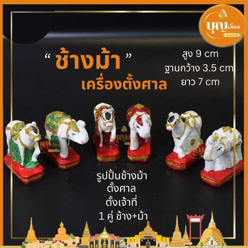ช้างม้า ตุ๊กตากากเพชร เครื่องตั้งศาลเรซิ่น สีสด ทนแดด ทนฝน