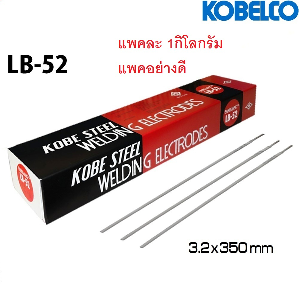 KOBE LB52 ลวดเชื่อม ลวดเชื่อมเหล็ก ลวดเชื่อมโกเบ ขนาด 3.2*350 มิล แบ่งขาย ห่อ1 กิโล