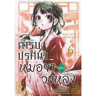 ตำรับปริศนา หมอยาแห่งวังหลัง เล่ม 6