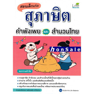 Hสอนเด็กเก่งสุภาษิต คำพังเพย และ สำนวนไทย