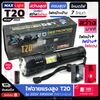 MaxLight ไฟฉายT20 (ใหม่!) ไฟฉายแรงสูง ปุ่มเดียวสว่างทั้งบ้าน Zoomได้ไกล รุ่น 2023/69000W ไฟ 7 Mode (ไฟหน้า+ไฟข้าง+ไฟแดง)