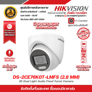 HIKVISION DS-2CE76K0T-LMFS (2.8 mm.) กล้องวงจรปิดความละเอียด 3K รองรับระบบ 4 ระบบ TVI/AHD/CVI/CVBS บันทึกภาพสีตลอดเวลา