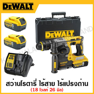 DEWALT ชุดสว่านโรตารี่ ไร้สาย ขนาด 26 มิล 18 โวลท์ ไร้แปรงถ่าน L-Shape+กล่อง+แบต 2 ก้อน+แท่นชาต รุ่น DCH273P2-KR