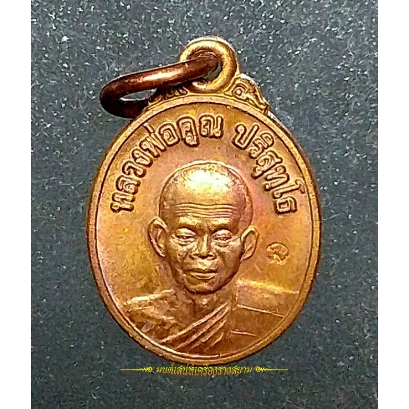เหรียญเม็ดแตง หลวงพ่อคูณ ปริสุทโธ ที่ระลึกพิพิธภัณฑ์หลวงพ่อคูณ วัดบ้านไร่ นครราชสีมา ปี 2558  (ขนาดเล็ก)