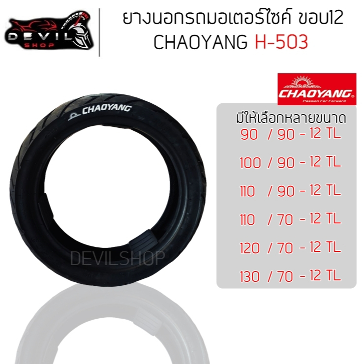 ยางนอกมอเตอร์ไซค์ ขอบ12 chaoyang H-503 ยางมอเตอร์ไซค์ ไม่ใช้ยางใน 90/90-12 100/90-12 110/90-12 110-7