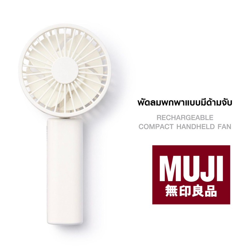 ❤️‍🔥ใช้โค้ดวิดีโอ ลด100฿❤️‍🔥🆕 สีใหม่ MUJI พัดลมพกพา แบบมีด้ามจับ minimal ตั้งได้ (ลม 💨 4 ระดับ) 💓สำหรับไปคอนเสิร์ต💓