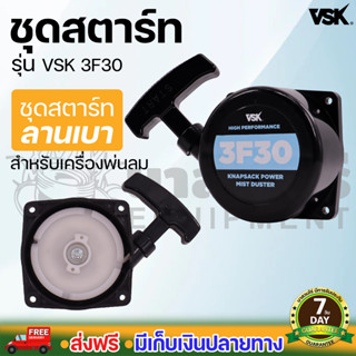 ชุดสตาร์ทเครื่องพ่นลม พ่นปุ๋ย พ่นน้ำ VSK 3F30 สินค้ามาตรฐาน นาสวนไร่