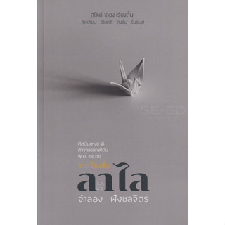 รวมเรื่องสั้น ลาไล (จำลอง ฝั่งชลจิตร) (ปกแข็ง)