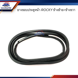 📦 ยางขอบประตูหน้า ISUZU Rocky ข้างซ้าย=ข้างขวา