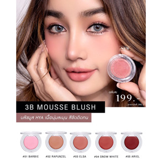 ใหม่!! บลัชมูสกระแต✨ แฟลช ไฮไลท์ 3B Mousse Blush เนื้อนุ่มฟูสีสวยละมุน  เพียง 199 .-