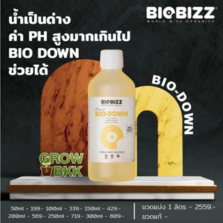 🚚พร้อมส่ง 🚚ปุ๋ยปรับค่า pH ช่วยออกดอกและผล สารอาหารพืช ปุ๋ยออแกนิค BIOBIZZ BIO DOWN 50 - 300 ml. ปุ๋ยอินทรีย์ ปุ๋ยนำเข้า