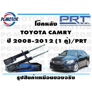 โช๊คหลัง TOYOTA CAMRY  ปี 2008-2012 (1 คู่)/PRT