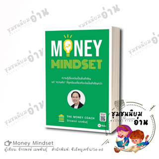 หนังสือ MONEY MINDSET ผู้เขียน: จักรพงษ์ เมษพันธุ์  สำนักพิมพ์: ซีเอ็ดยูเคชั่น / se-ed