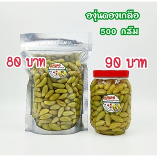 องุ่นดองเกลือ บรรจุ 500 กรัม แถมพริกเกลือ 3 แบบ