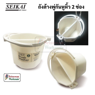 SEIKAI SE50572 ถังล้างพู่กันหูหิ้ว 2 ช่อง ออกแบบพิเศษมีที่เสียบพู่กัน BRUSH WASHER ถังล้างพู่กัน 2 ช่อง DUO เซไค