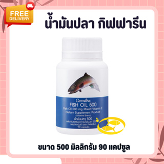 น้ำมันปลา ( 500 มิลลิกรัม 90 แคปซูล ) น้ำมันปลากิฟฟารีน Fish oil GIFFARINE น้ำมันตับปลา