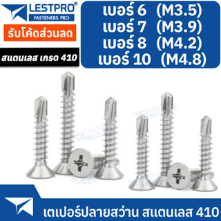 เบอร์ 6-10 สกรูหัวเตเปอร์ ปลายสว่าน แฉก F+ สแตนเลส 410 #6 #7 #8 #10 Flat Head Phillip Self Drilling Screw SUS410