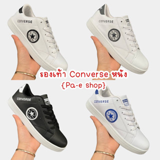 🛒Converse(หนัง) มีไซส์ 36-45 **มีเก็บปลายทาง**