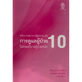 9786165729543 หลักการพยาบาลผู้สูงอายุ เล่ม 10 :การดูแลผู้ป่วยในหออภิบาลผู้ป่วยหนัก