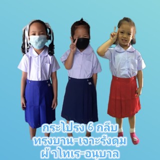 กระโปรงอนุบาล 6 กลีบ(ผ้าโทเร)