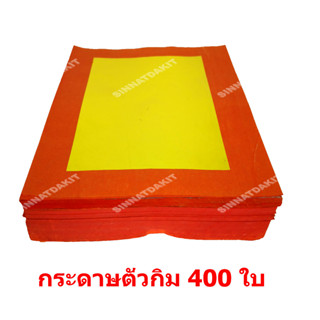 $$$ พับไหว้ รับความเฮง $$$ กระดาษไหว้เจ้า ตั่วกิม ขนาด 400 ใบ แพ็คสุดคุ้ม ราคาเบา ๆ BY SINNATDAKIT