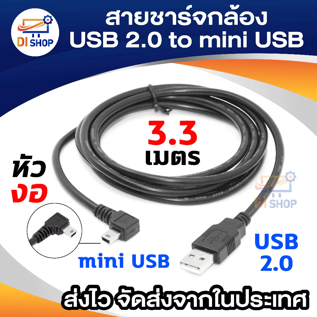 สายชาร์จกล้องติดรถยนด์ USB 2.0 Am to mini usb 5p 3.3m