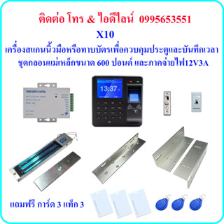 X10 เครื่องสแกนลายนิ้วมือ หรือ ทาบบัตร เพื่อควบคุมประตู และ บันทึกเวลา พร้อมชุดกลอนแม่เหล็กขนาด 600 ปอนด์ และภาคจ่ายไฟ 1