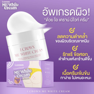 Me White Cream ครีมทาง่ามขาแอนนา ครีมแม่แอนนา 30 g.พร้อมส่ง ของแท้ ล็อตใหม่ ‼️‼️