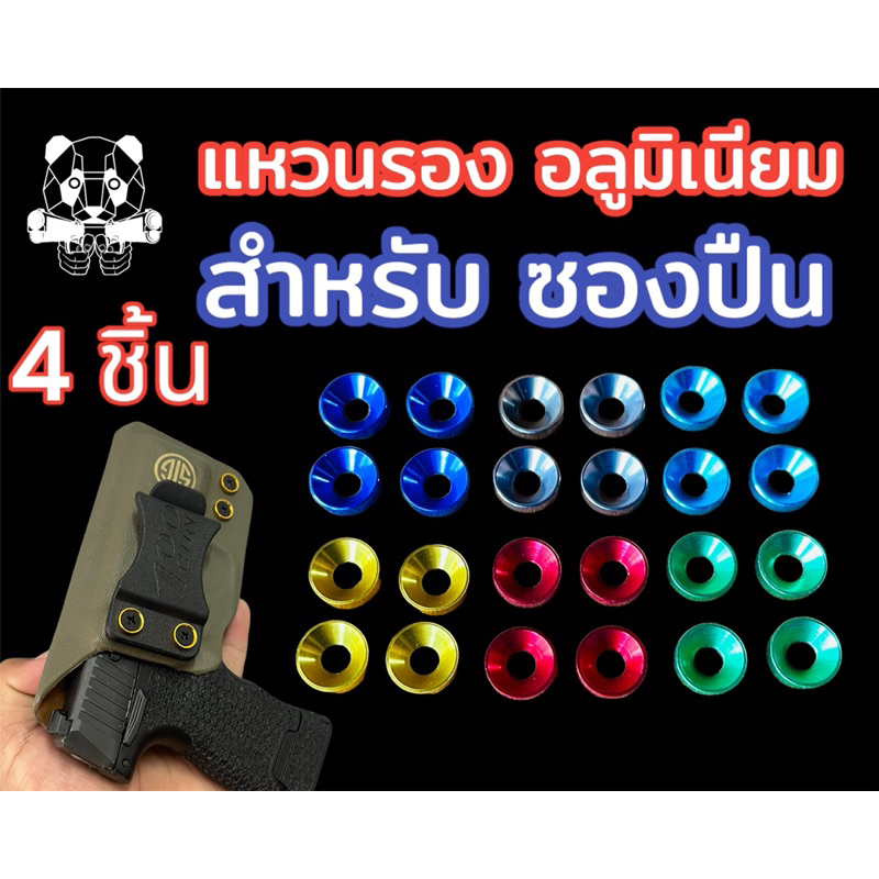 แหวนรอง อลูมิเนียม สำหรับซองปืน และงาน DIY