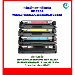 หมึกเทียบเท่า **พร้อมชิพ** HP 215A (W2310A,W2311A,W2312A,W2313A) สำหรับเครื่อง HP M155a/M155nw/M182n/M182nw /M183fw/