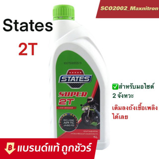 น้ำมันออโต้ลูป STATES 2T สำหรับเครื่องยนต์ 2 จังหวะ ปริมาณ 1 และ 0.5 ลิตร