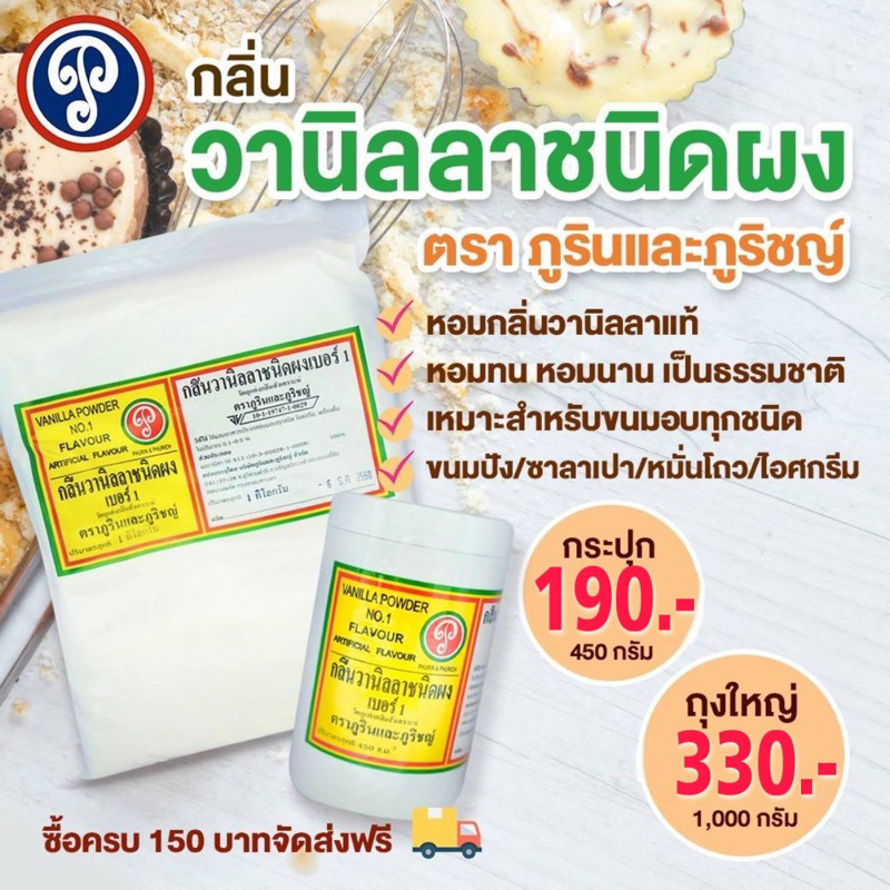 กลิ่นวานิลลาผง ตราภูรินและภูริชญ์ (หอมละมุน)