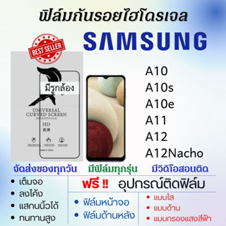 ฟิล์มไฮโดรเจล Samsung A10 A10s A10e A11 A12 A12 Nacho แถมอุปกรณ์ติดฟิล์ม ติดง่าย ไร้ฟองอากาศ ฟิล์มซัมซุง